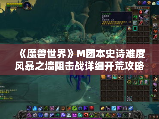 《魔兽世界》M团本史诗难度风暴之墙阻击战详细开荒攻略
