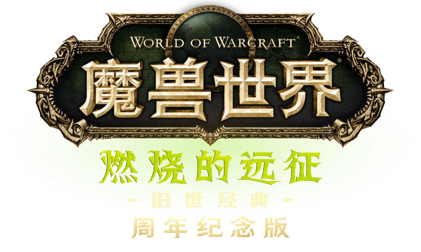3C魔兽世界怀旧服